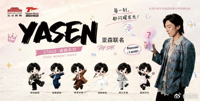《北京礼物集团×潮音悦动×亚森联名潮玩盲盒重磅》配图 2 《北京礼物集团×潮音悦动×亚森联名潮玩盲盒重磅》配图 2