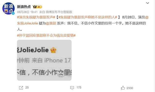 《孙宇晨发长文锤景甜！演员朱锐疑为景甜发声》配图 1