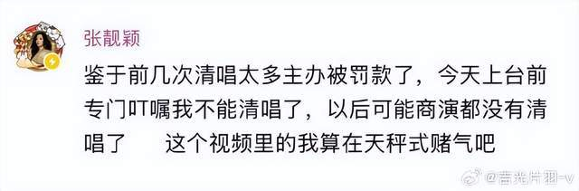 《张靓颖自曝：清唱太多主办被罚款了，以后可能商演都没有清唱了》配图 1