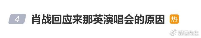 《肖战回应来那英演唱会的原因:答应了就一定要做到》配图 1 《肖战回应来那英演唱会的原因:答应了就一定要做到》配图 1