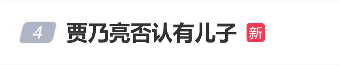 《贾乃亮发文否认有儿子：“一看手机，凭空出来个儿子 ​​​”​》配图 2