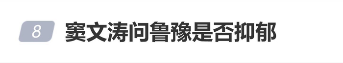 《窦文涛问鲁豫“你有忧郁症吗”,鲁豫:“世间本无事,庸人自扰之”》配图 1 《窦文涛问鲁豫“你有忧郁症吗”,鲁豫:“世间本无事,庸人自扰之”》配图 1