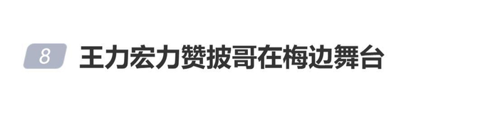 《王力宏称赞小沈阳唐九洲颜安披哥在梅边舞台:“燃爆啦”》配图 1 《王力宏称赞小沈阳唐九洲颜安披哥在梅边舞台:“燃爆啦”》配图 1