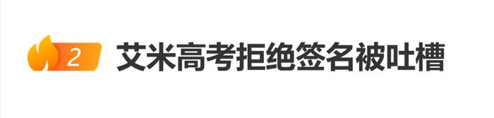《女演员参加高考,因拒绝签名被吐槽》配图 1 《女演员参加高考,因拒绝签名被吐槽》配图 1