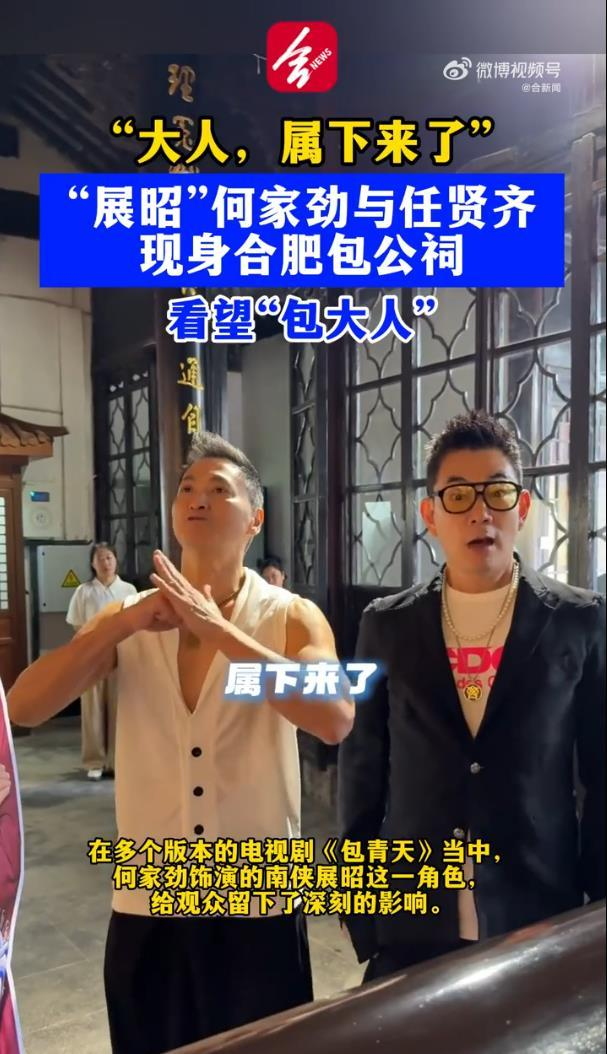《任贤齐何家劲现身合肥拜见包大人,任贤齐:展昭大人回来探望您了》配图 3 《任贤齐何家劲现身合肥拜见包大人,任贤齐:展昭大人回来探望您了》配图 3