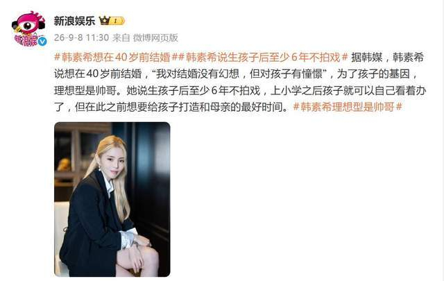 《韩素希自曝想在40岁前结婚:我对结婚没有幻想,但对孩子有憧憬》配图 1 《韩素希自曝想在40岁前结婚:我对结婚没有幻想,但对孩子有憧憬》配图 1