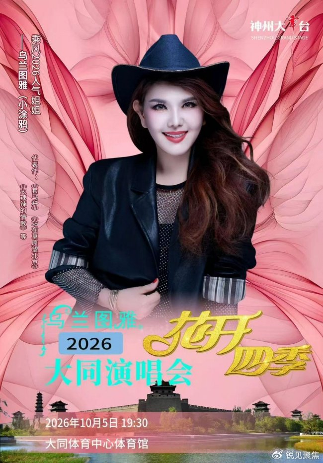 《乌兰图雅“花开四季”大同演唱会倒计时 媒体见面会引爆期待》配图 1 《乌兰图雅“花开四季”大同演唱会倒计时 媒体见面会引爆期待》配图 1