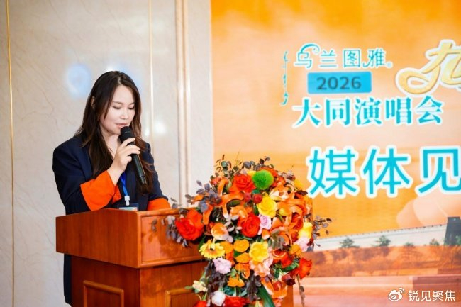 《乌兰图雅“花开四季”大同演唱会倒计时 媒体见面会引爆期待》配图 7 《乌兰图雅“花开四季”大同演唱会倒计时 媒体见面会引爆期待》配图 7