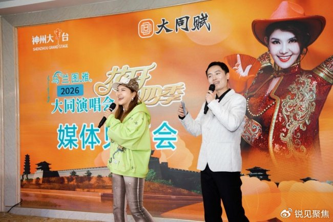 《乌兰图雅“花开四季”大同演唱会倒计时 媒体见面会引爆期待》配图 8 《乌兰图雅“花开四季”大同演唱会倒计时 媒体见面会引爆期待》配图 8