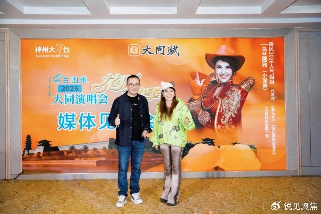 《乌兰图雅“花开四季”大同演唱会倒计时 媒体见面会引爆期待》配图 9 《乌兰图雅“花开四季”大同演唱会倒计时 媒体见面会引爆期待》配图 9