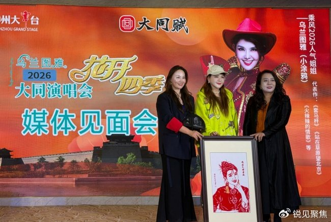 《乌兰图雅“花开四季”大同演唱会倒计时 媒体见面会引爆期待》配图 13 《乌兰图雅“花开四季”大同演唱会倒计时 媒体见面会引爆期待》配图 13