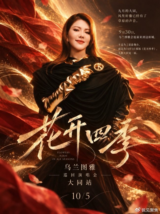 《乌兰图雅“花开四季”大同演唱会倒计时 媒体见面会引爆期待》配图 14 《乌兰图雅“花开四季”大同演唱会倒计时 媒体见面会引爆期待》配图 14