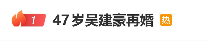 《登上热搜!47岁F4成员吴建豪官宣再婚》配图 1 《登上热搜!47岁F4成员吴建豪官宣再婚》配图 1